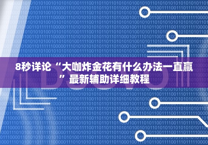 盘点＂闲娱十三水怎么开挂”详细开挂玩法