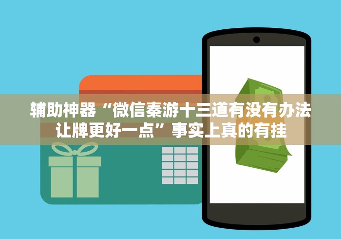 辅助神器“微信秦游十三道有没有办法让牌更好一点”事实上真的有挂