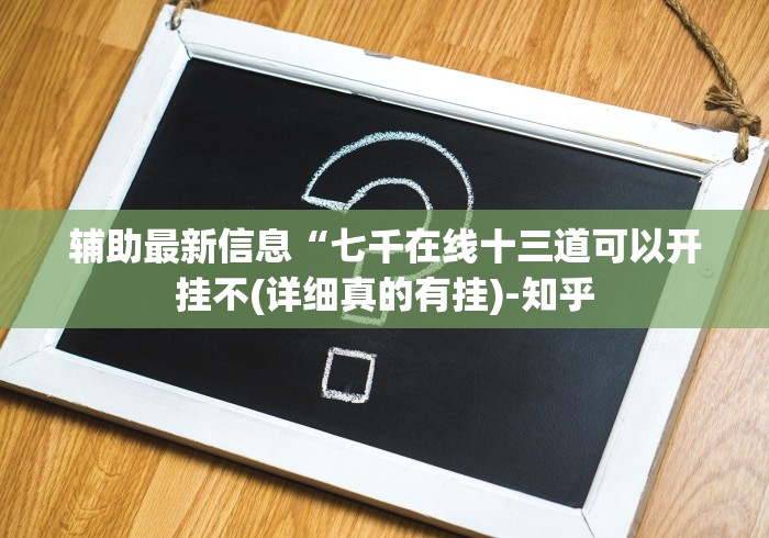 辅助最新信息“七千在线十三道可以开挂不(详细真的有挂)-知乎