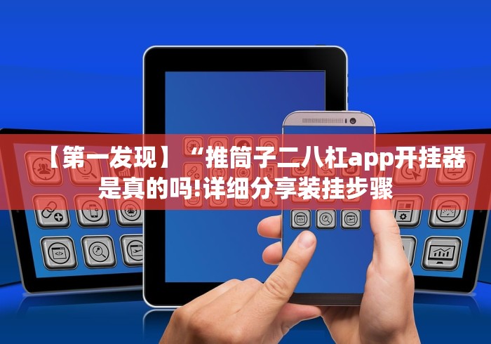 【第一发现】“推筒子二八杠app开挂器是真的吗!详细分享装挂步骤