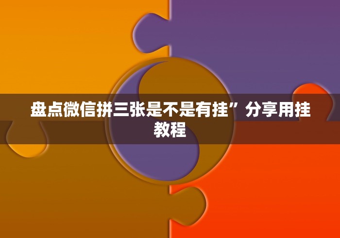 盘点微信拼三张是不是有挂”分享用挂教程