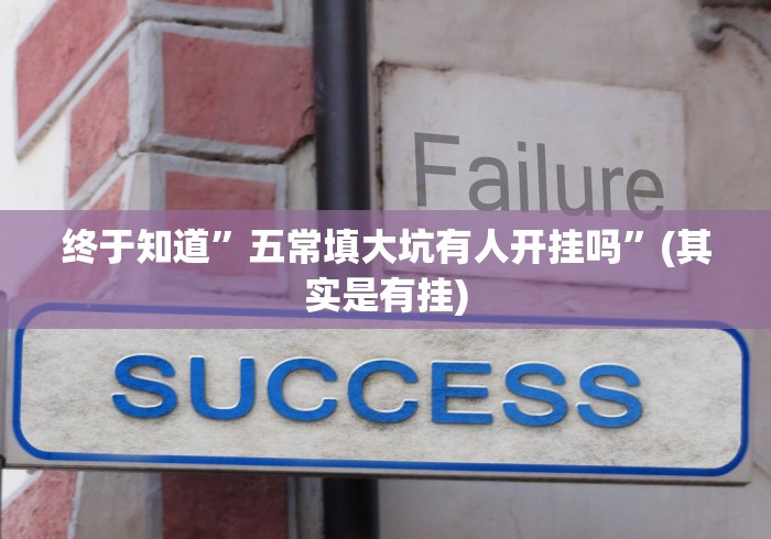 终于知道”五常填大坑有人开挂吗”(其实是有挂)