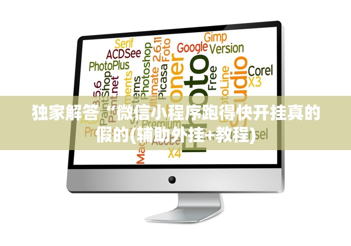 独家解答“微信小程序跑得快开挂真的假的(辅助外挂+教程)