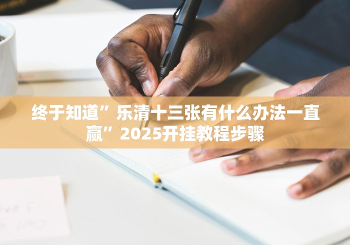 实测辅助“微乐填大坑app免费开挂器”详细分享装挂步骤