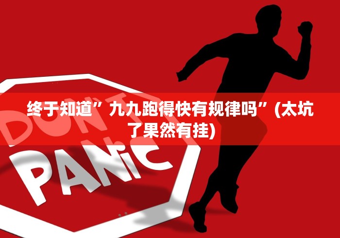 终于知道”九九跑得快有规律吗”(太坑了果然有挂)