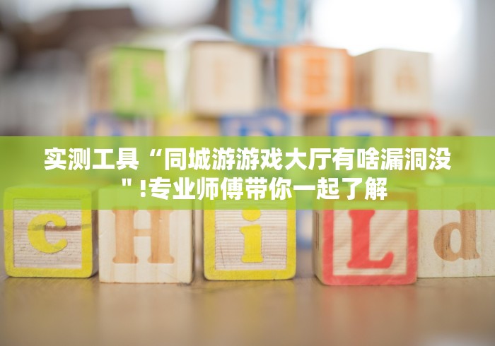 实测工具“同城游游戏大厅有啥漏洞没＂!专业师傅带你一起了解