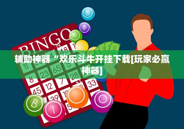 辅助神器“欢乐斗牛开挂下载[玩家必赢神器]