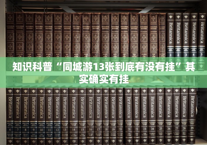 知识科普“同城游13张到底有没有挂”其实确实有挂