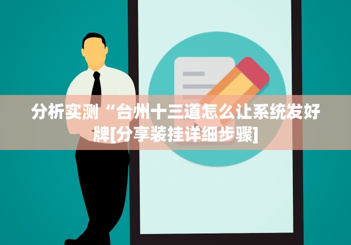 分析实测“台州十三道怎么让系统发好牌[分享装挂详细步骤]