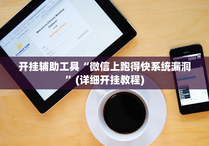 开挂辅助工具“微信上跑得快系统漏洞”(详细开挂教程)