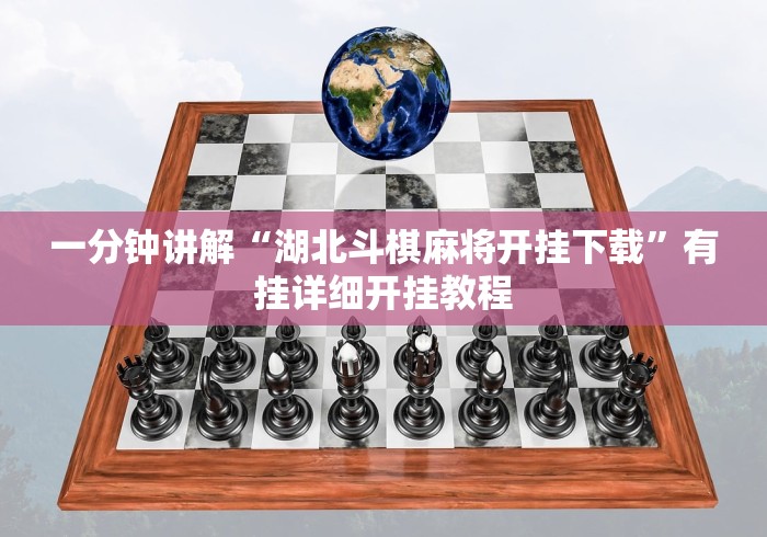 一分钟讲解“湖北斗棋麻将开挂下载”有挂详细开挂教程