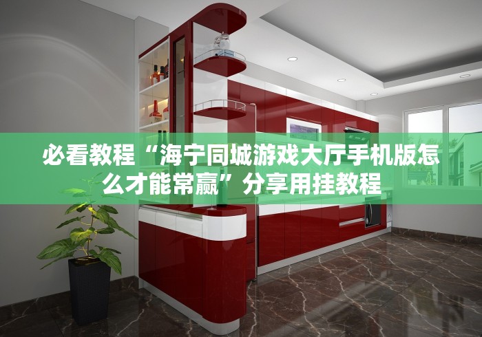 必看教程“海宁同城游戏大厅手机版怎么才能常赢”分享用挂教程 必看教程“海宁同城游戏大厅手机版怎么才能常赢”分享用挂教程