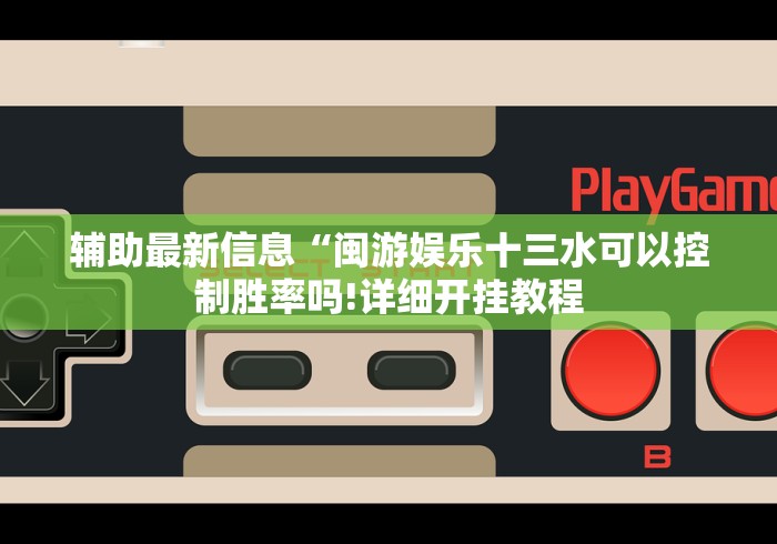 辅助最新信息“闽游娱乐十三水可以控制胜率吗!详细开挂教程