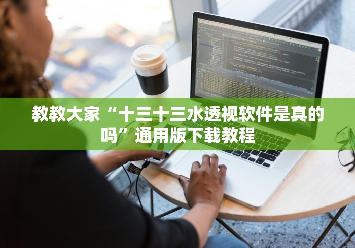 教教大家“十三十三水透视软件是真的吗”通用版下载教程