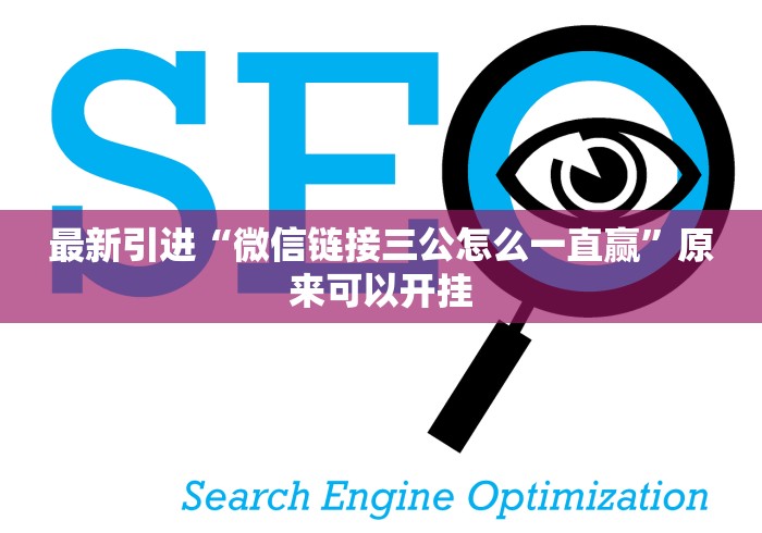 最新引进“微信链接三公怎么一直赢”原来可以开挂