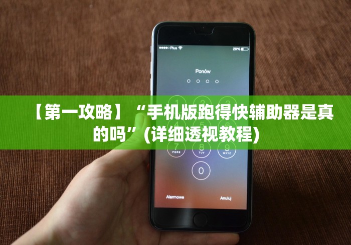 【第一攻略】“手机版跑得快辅助器是真的吗”(详细透视教程)