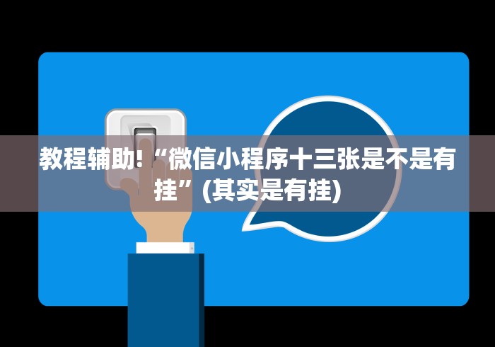 教程辅助!“微信小程序十三张是不是有挂”(其实是有挂)