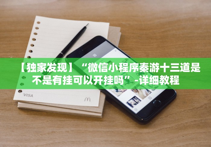 【独家发现】“微信小程序秦游十三道是不是有挂可以开挂吗”-详细教程
