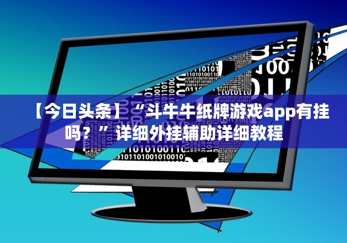 【今日头条】“斗牛牛纸牌游戏app有挂吗？”详细外挂辅助详细教程