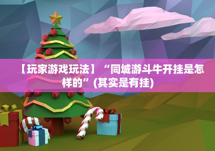 【玩家游戏玩法】“同城游斗牛开挂是怎样的”(其实是有挂)