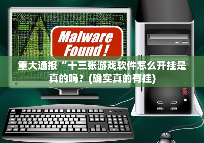重大通报“十三张游戏软件怎么开挂是真的吗？(确实真的有挂)