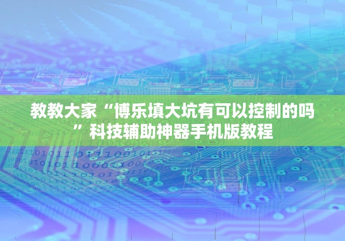 玩家辅助神器：“湖南白金岛跑得快怎样让自己的牌好”开挂步骤方法