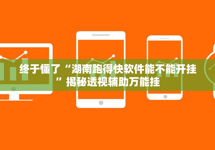 给大家讲解“填大坑游戏透视软件是真的吗”揭秘透视辅助万能挂