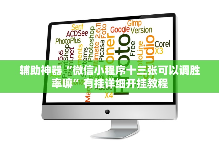 辅助神器“微信小程序十三张可以调胜率嘛”有挂详细开挂教程