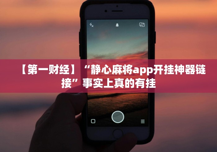 【第一财经】“静心麻将app开挂神器链接”事实上真的有挂