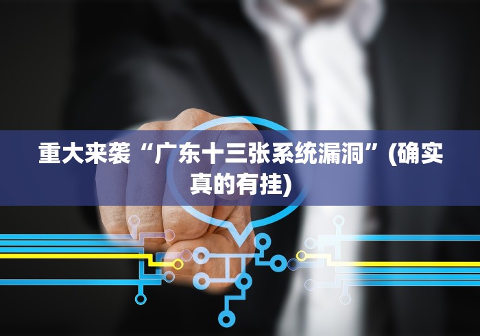 重大来袭“广东十三张系统漏洞”(确实真的有挂)