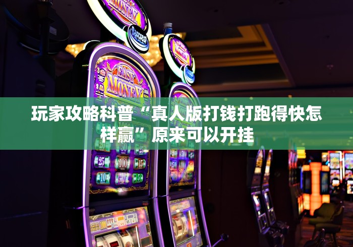 玩家攻略科普“真人版打钱打跑得快怎样赢”原来可以开挂