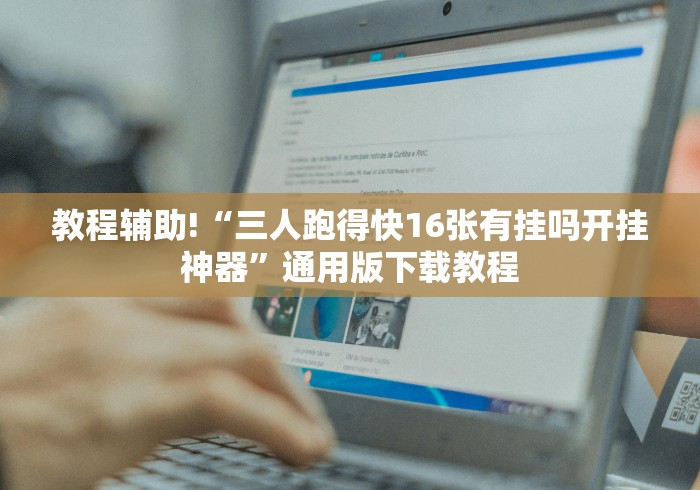 教程辅助!“三人跑得快16张有挂吗开挂神器”通用版下载教程