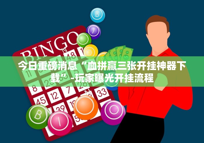 最新引进“河南四人麻将可以开挂吗？”(果然有透视挂)