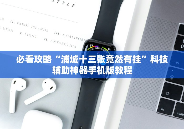 【玩家必备技术】“大同棋牌扎股子是不是有作弊”(原来确实是有挂)