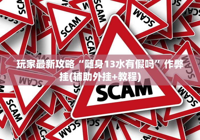 玩家秒懂“开心十三张安卓手游其实是可以开挂”-必赢神器安装