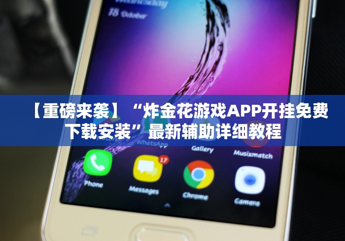 【重磅来袭】“炸金花游戏APP开挂免费下载安装”最新辅助详细教程