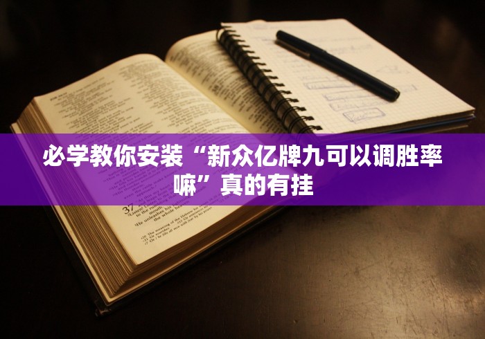 必学教你安装“新众亿牌九可以调胜率嘛”真的有挂