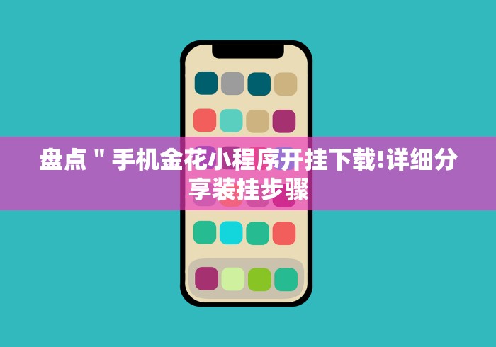 盘点＂手机金花小程序开挂下载!详细分享装挂步骤