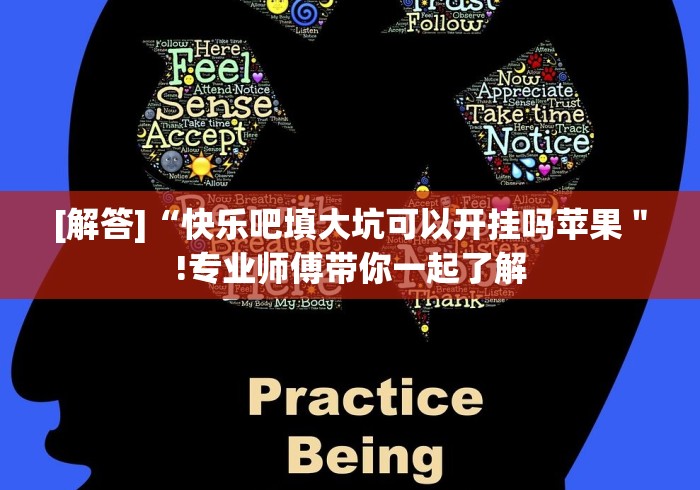[解答]“快乐吧填大坑可以开挂吗苹果＂!专业师傅带你一起了解