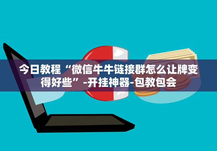 今日教程“微信牛牛链接群怎么让牌变得好些”-开挂神器-包教包会
