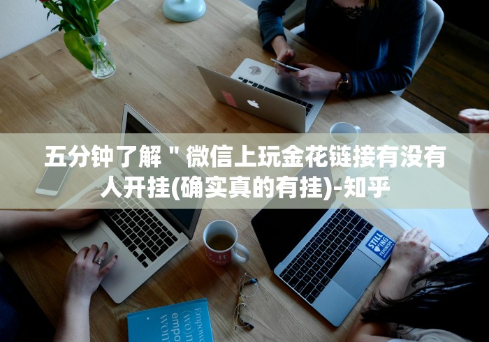 五分钟了解＂微信上玩金花链接有没有人开挂(确实真的有挂)-知乎