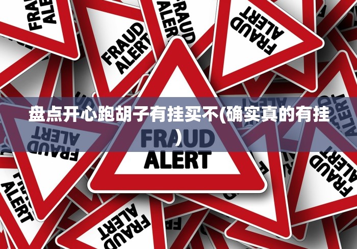 盘点开心跑胡子有挂买不(确实真的有挂)