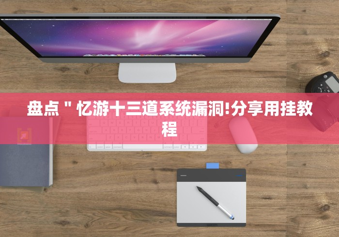 盘点＂忆游十三道系统漏洞!分享用挂教程