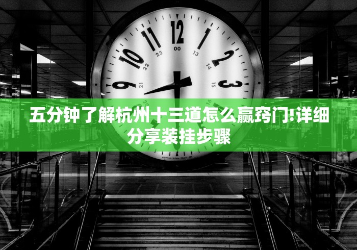 五分钟了解杭州十三道怎么赢窍门!详细分享装挂步骤