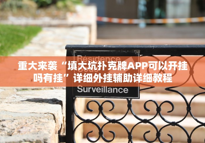 重大来袭“填大坑扑克牌APP可以开挂吗有挂”详细外挂辅助详细教程