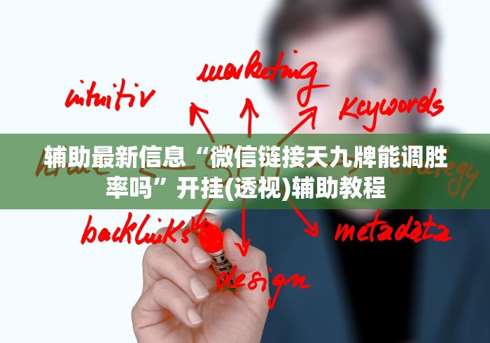 辅助最新信息“微信链接天九牌能调胜率吗”开挂(透视)辅助教程