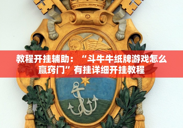 教程开挂辅助：“斗牛牛纸牌游戏怎么赢窍门”有挂详细开挂教程