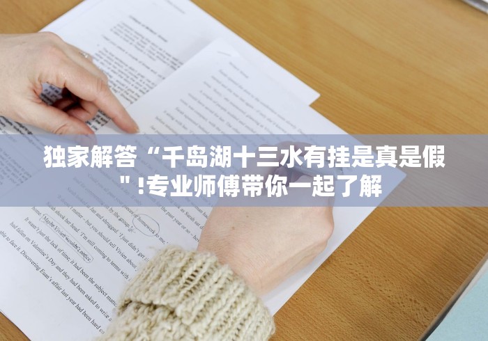 独家解答“千岛湖十三水有挂是真是假＂!专业师傅带你一起了解