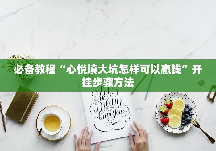 必备教程“心悦填大坑怎样可以赢钱”开挂步骤方法 必备教程“心悦填大坑怎样可以赢钱”开挂步骤方法