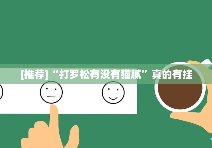 [推荐]“打罗松有没有猫腻”真的有挂